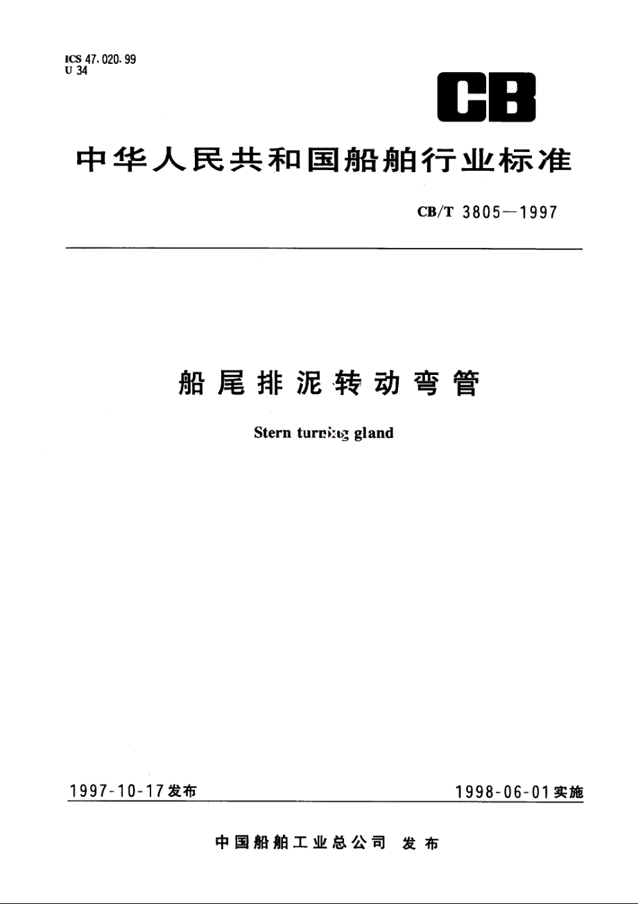 船尾排泥转动弯管 CBT 3805-1997.pdf_第1页