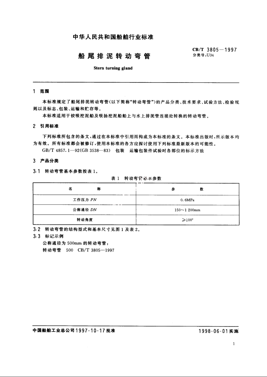 船尾排泥转动弯管 CBT 3805-1997.pdf_第3页