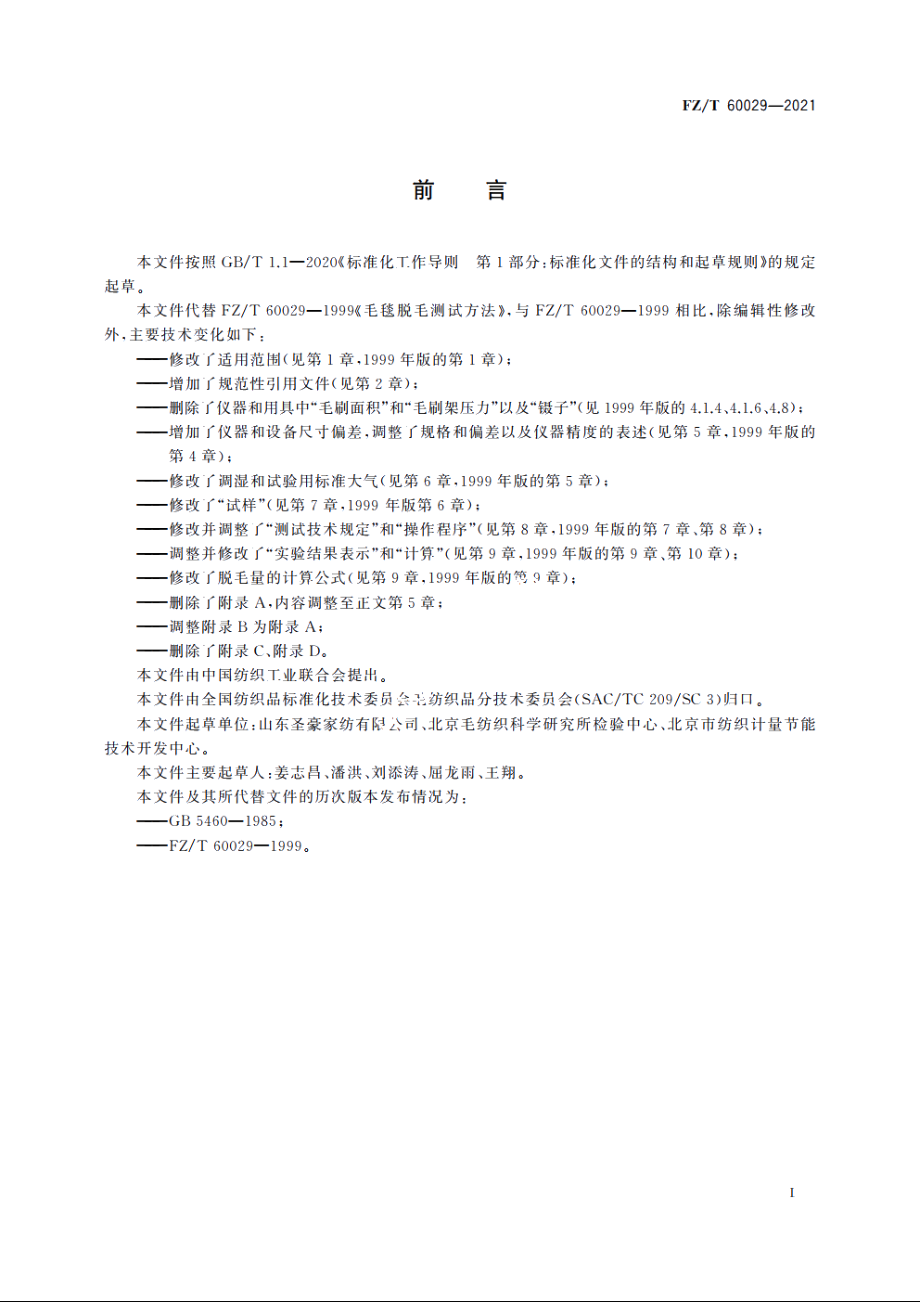 毛毯脱毛测试方法 FZT 60029-2021.pdf_第2页