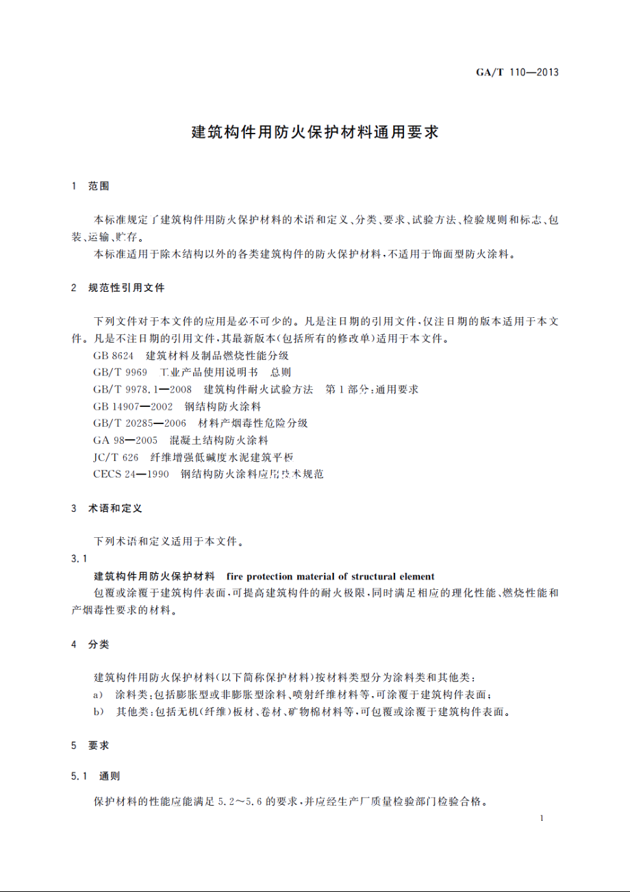 建筑构件用防火保护材料通用要求 GAT 110-2013.pdf_第3页