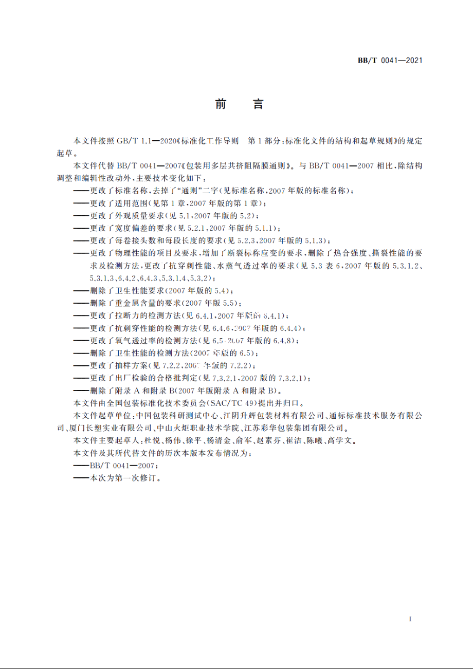 包装用多层共挤阻隔膜 BBT 0041-2021.pdf_第2页