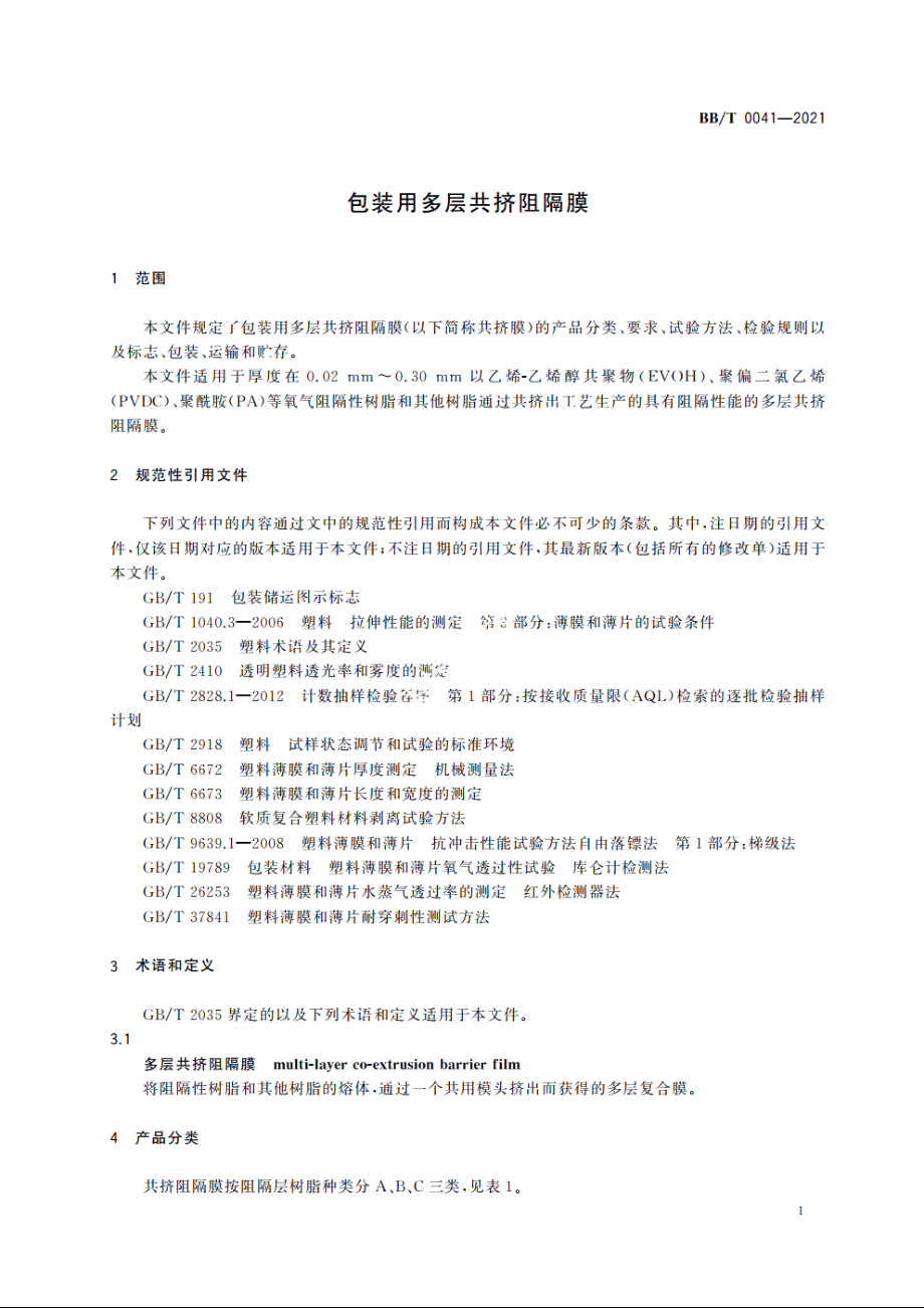 包装用多层共挤阻隔膜 BBT 0041-2021.pdf_第3页