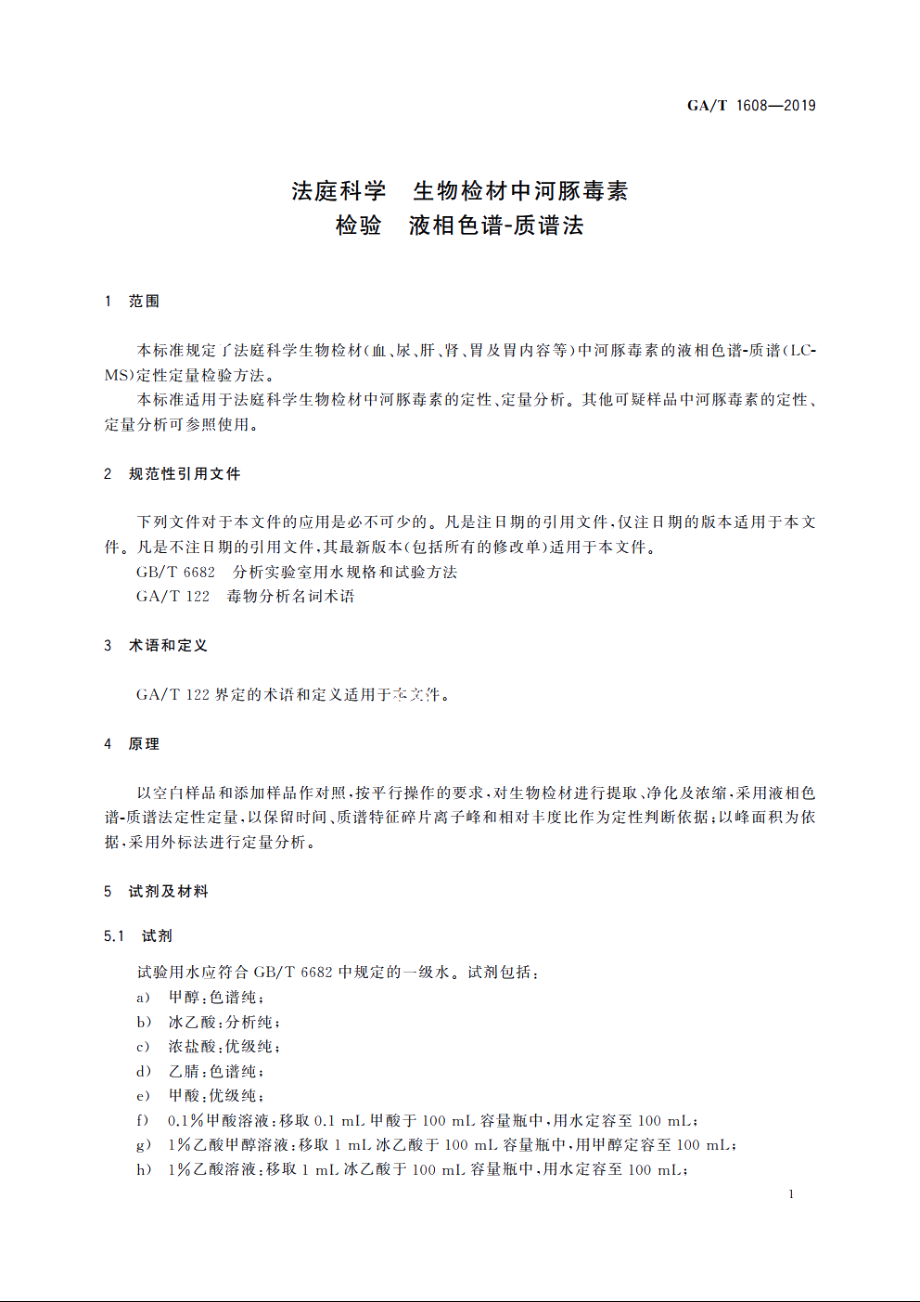 法庭科学　生物检材中河豚毒素检验　液相色谱-质谱法 GAT 1608-2019.pdf_第3页