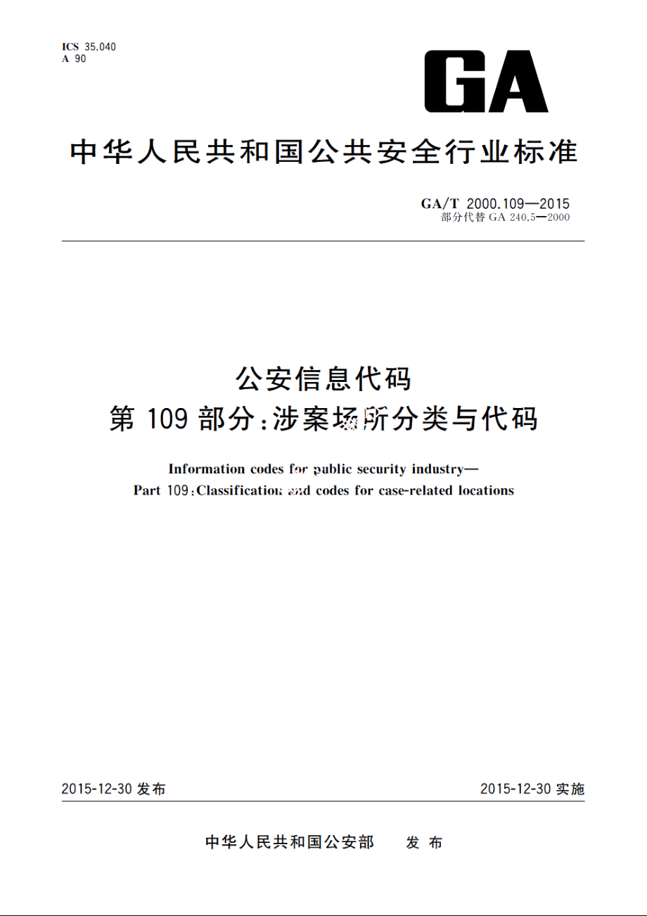 公安信息代码　第109部分：涉案场所分类与代码 GAT 2000.109-2015.pdf_第1页