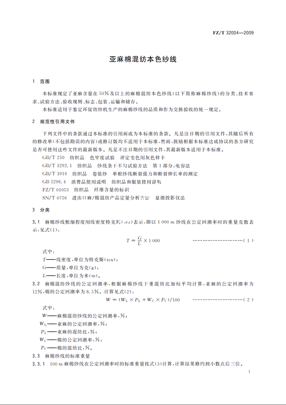 亚麻棉混纺本色纱线 FZT 32004-2009.pdf_第3页