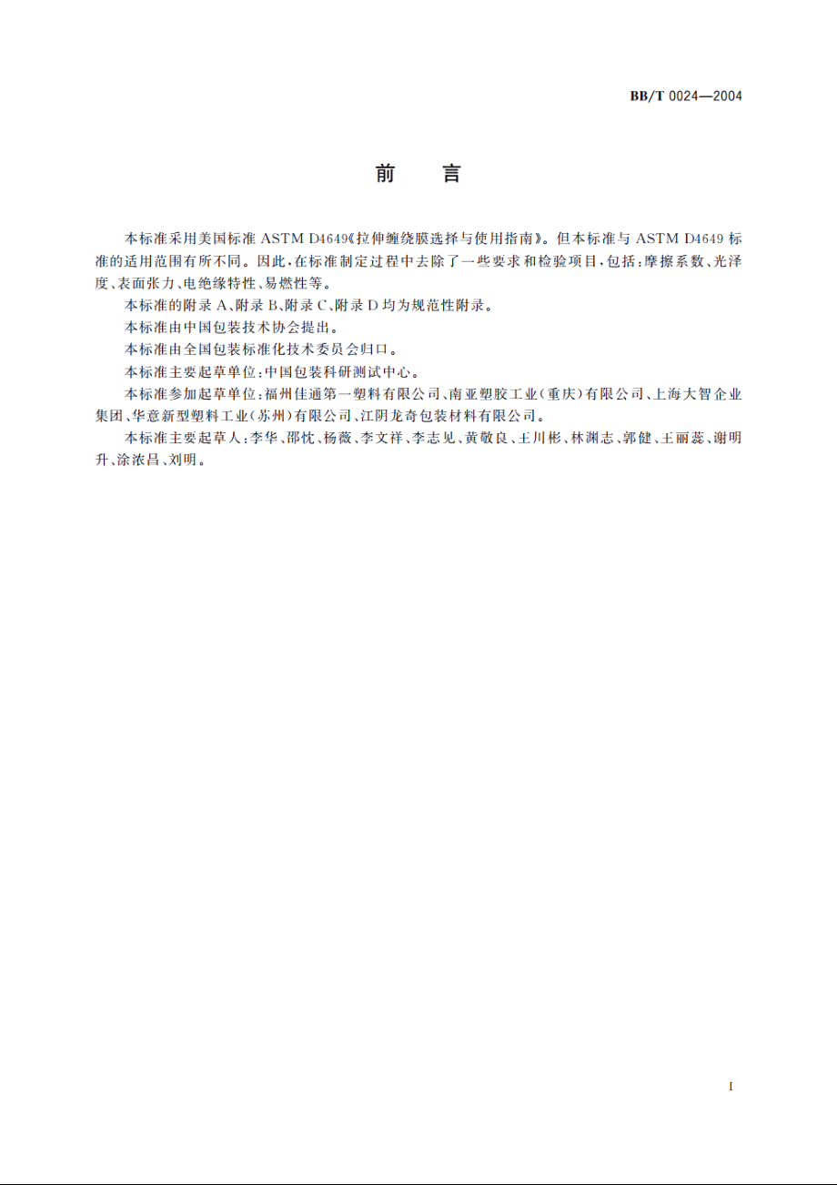 运输包装用拉伸缠绕膜 BBT 0024-2004.pdf_第3页