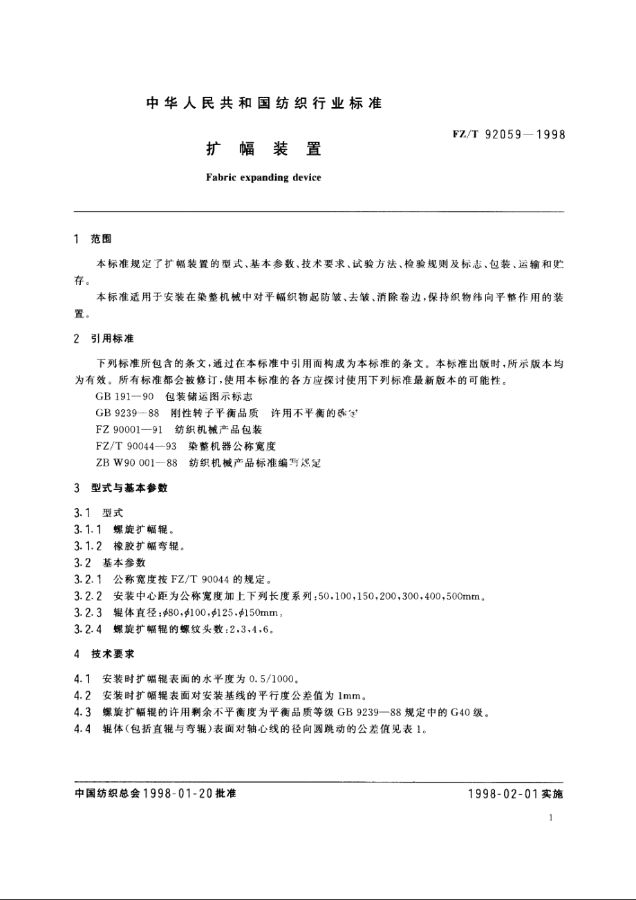 护幅装置 FZT 92059-1998.pdf_第3页