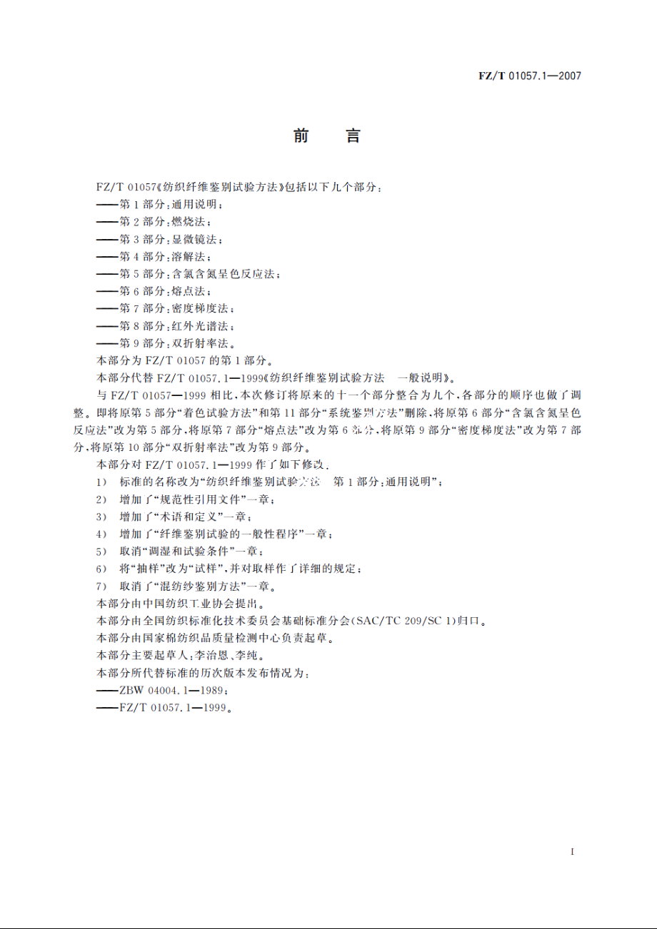 纺织纤维鉴别试验方法第1部分：通用说明 FZT 01057.1-2007.pdf_第2页