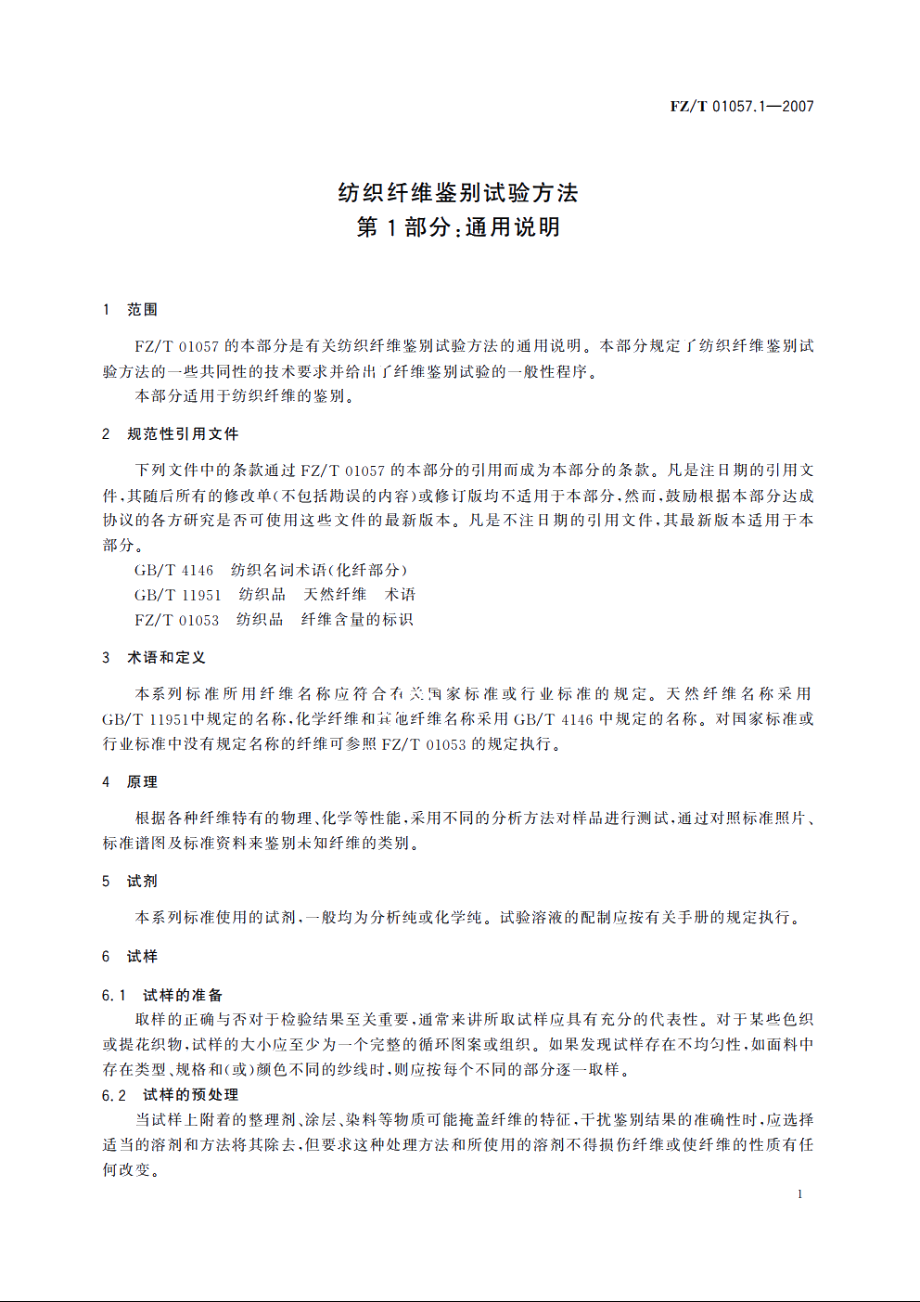 纺织纤维鉴别试验方法第1部分：通用说明 FZT 01057.1-2007.pdf_第3页