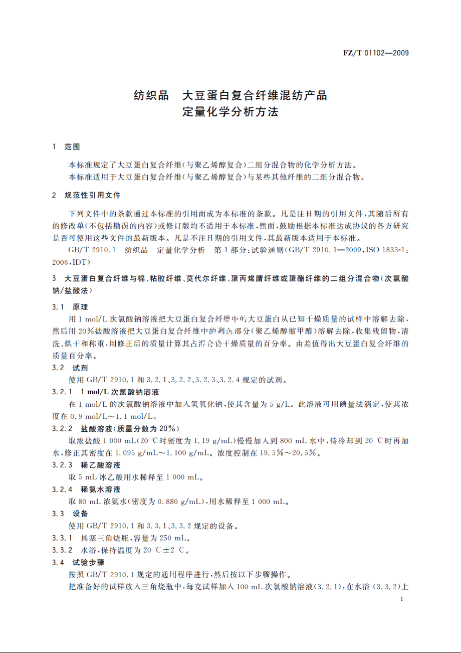 纺织品　大豆蛋白复合纤维混纺产品　定量化学分析方法 FZT 01102-2009.pdf_第3页