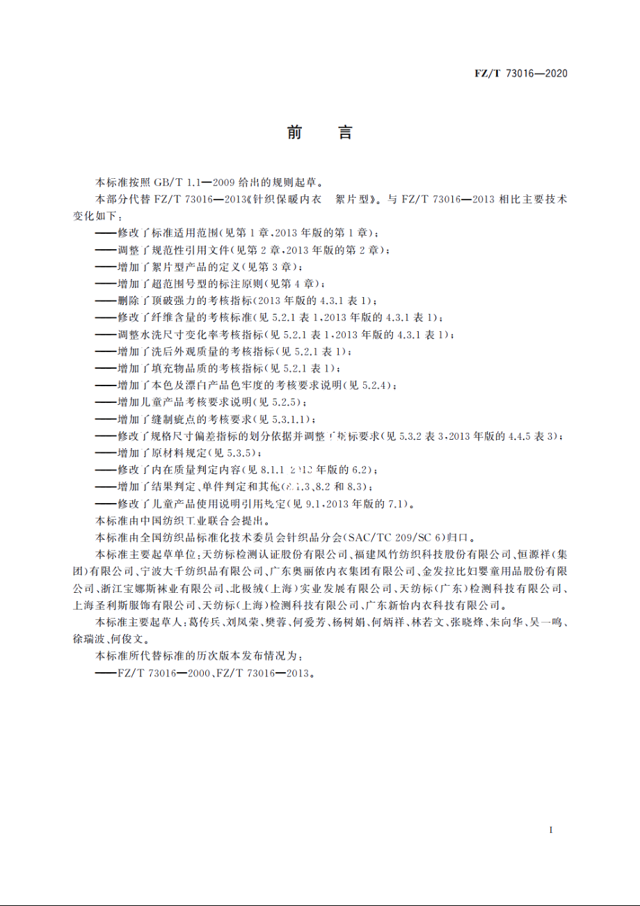 针织保暖内衣　絮片型 FZT 73016-2020.pdf_第2页