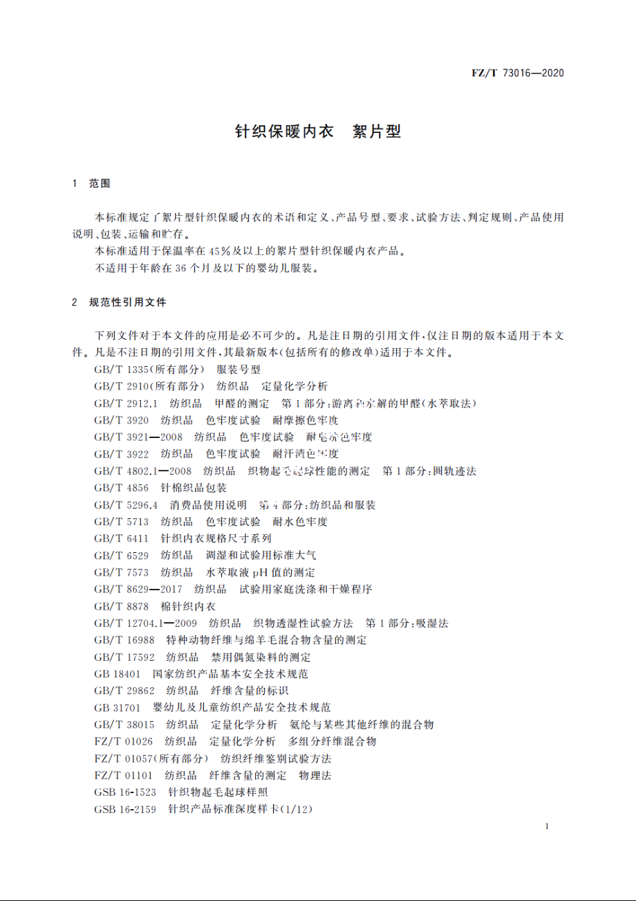 针织保暖内衣　絮片型 FZT 73016-2020.pdf_第3页