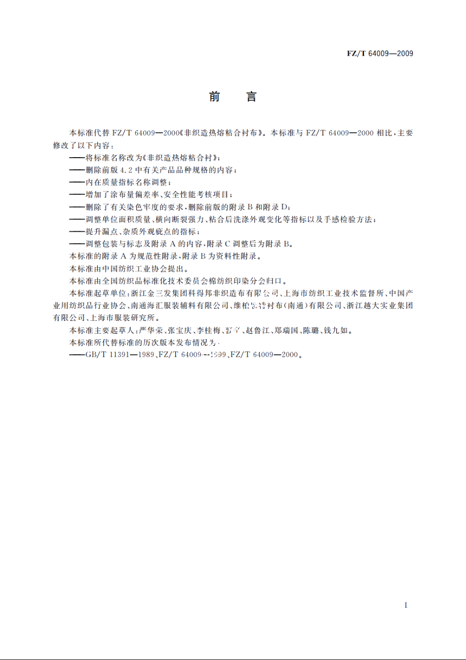 非织造热熔粘合衬 FZT 64009-2009.pdf_第3页