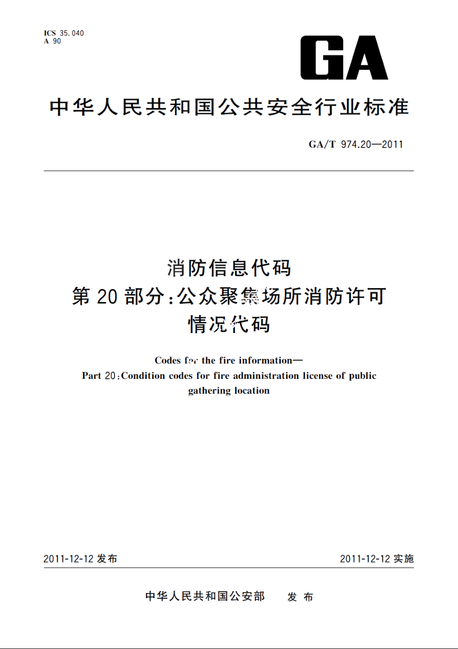 消防信息代码　第20部分：公众聚集场所消防许可情况代码 GAT 974.20-2011.pdf_第1页