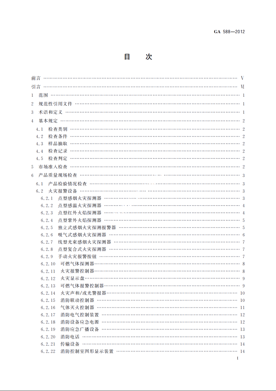 消防产品现场检查判定规则 GA 588-2012.pdf_第2页