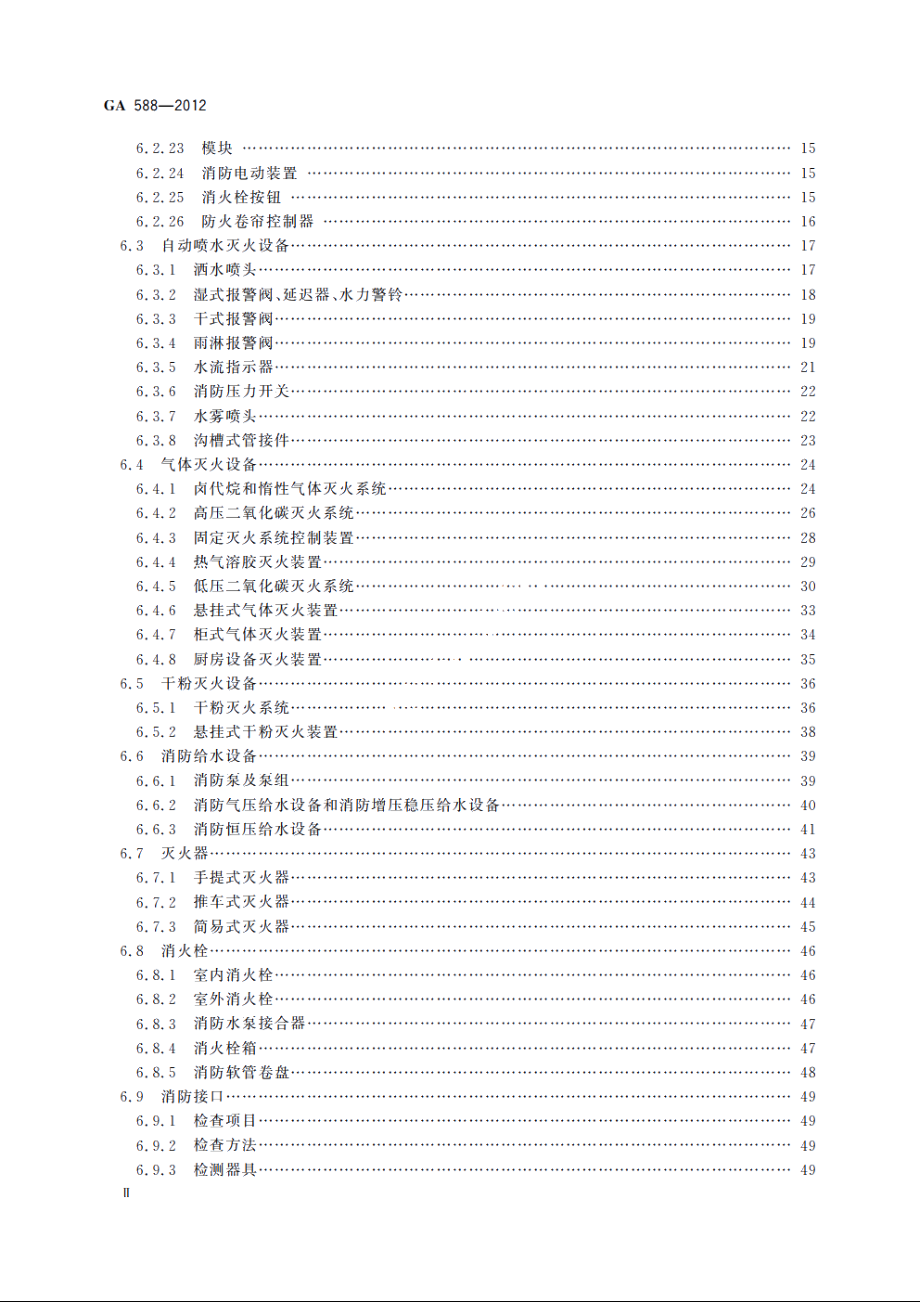 消防产品现场检查判定规则 GA 588-2012.pdf_第3页