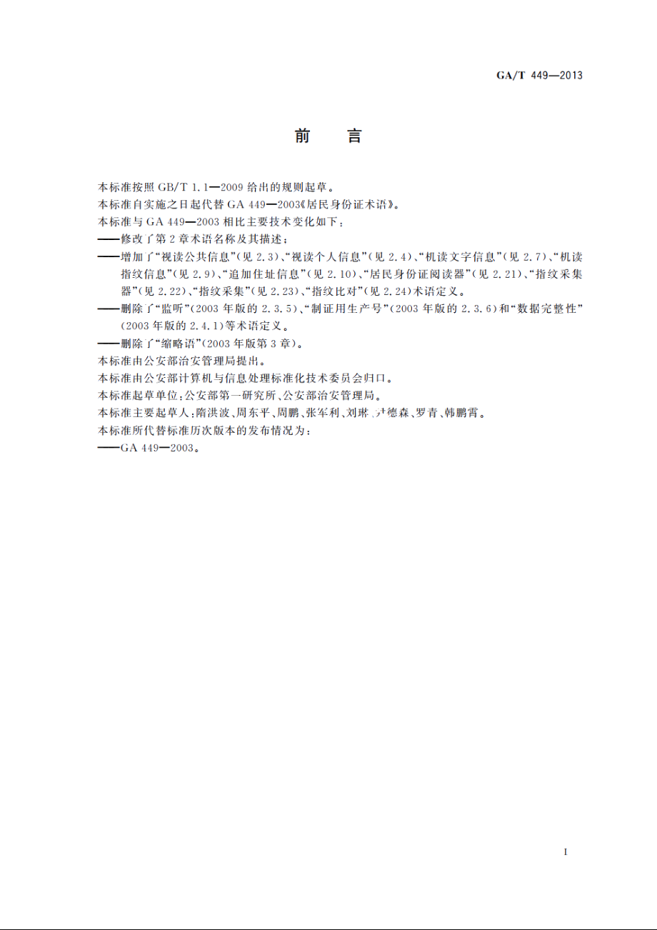 居民身份证术语 GAT 449-2013.pdf_第2页