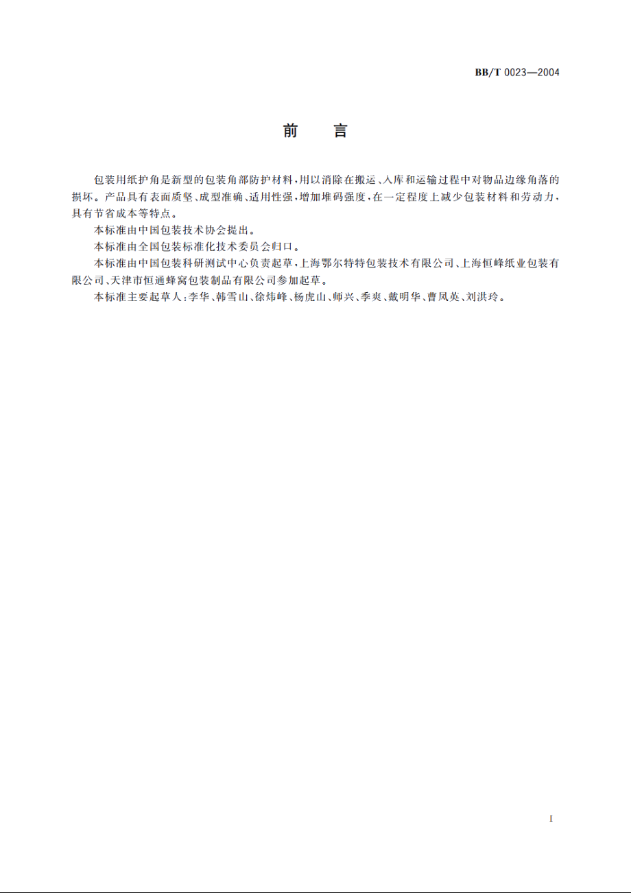 纸护角 BBT 0023-2004.pdf_第2页