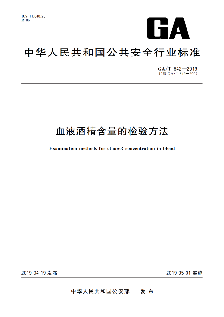 血液酒精含量的检验方法 GAT 842-2019.pdf_第1页