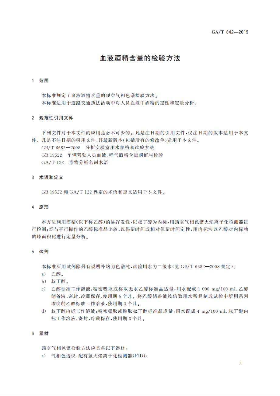 血液酒精含量的检验方法 GAT 842-2019.pdf_第3页