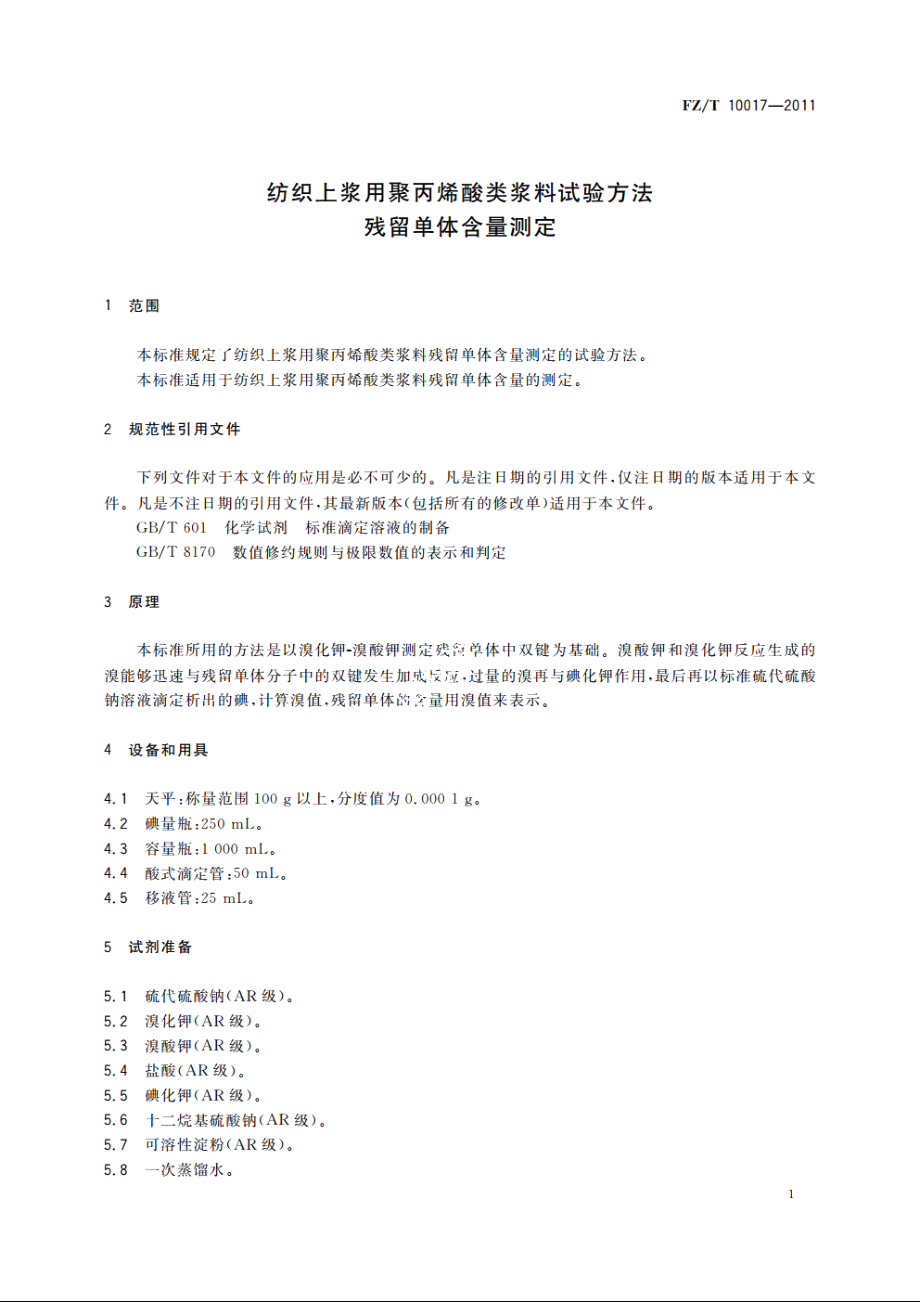 纺织上浆用聚丙烯酸类浆料试验方法　残留单体含量测定 FZT 10017-2011.pdf_第3页