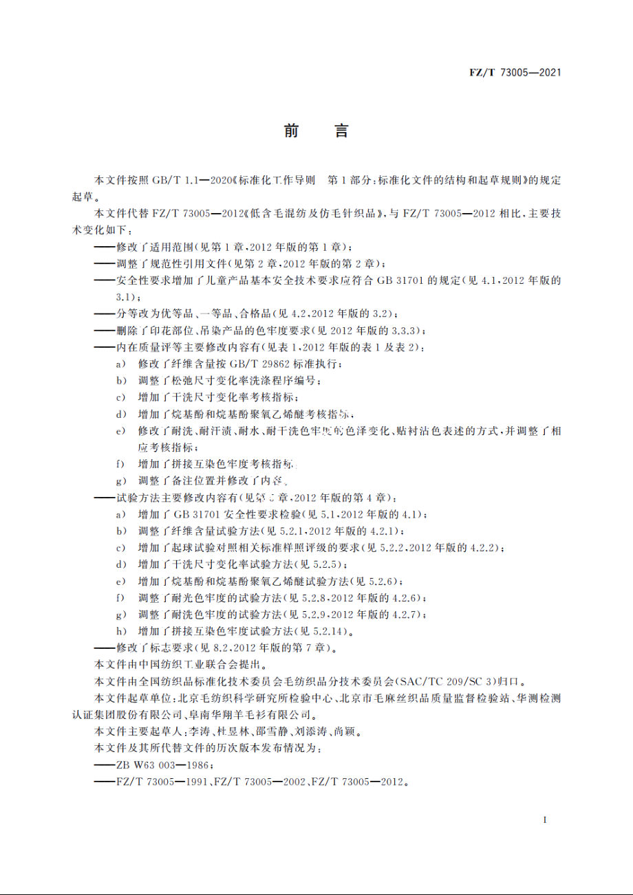 低含毛混纺及仿毛针织品 FZT 73005-2021.pdf_第2页