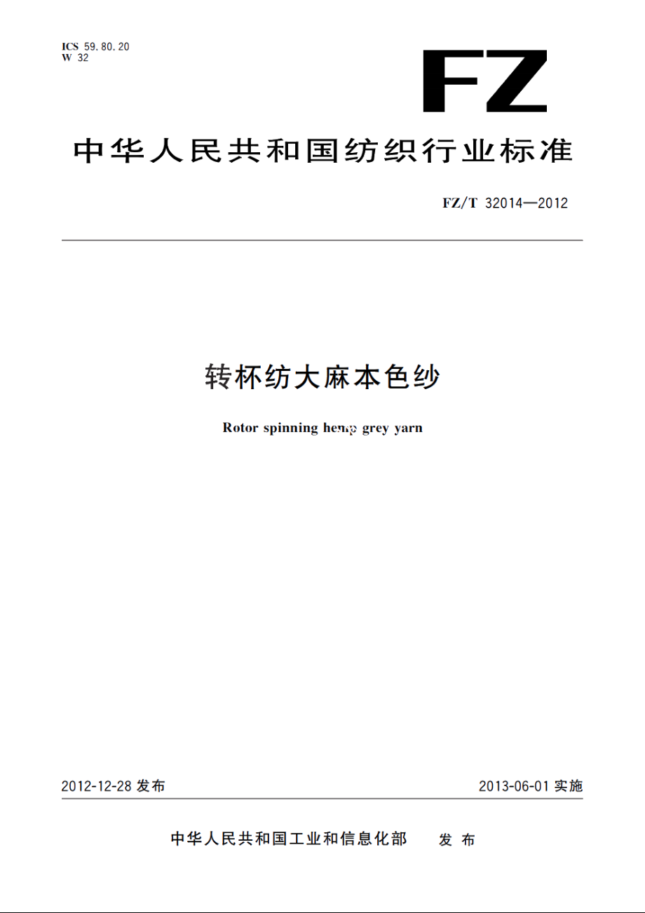 转杯纺大麻本色纱 FZT 32014-2012.pdf_第1页