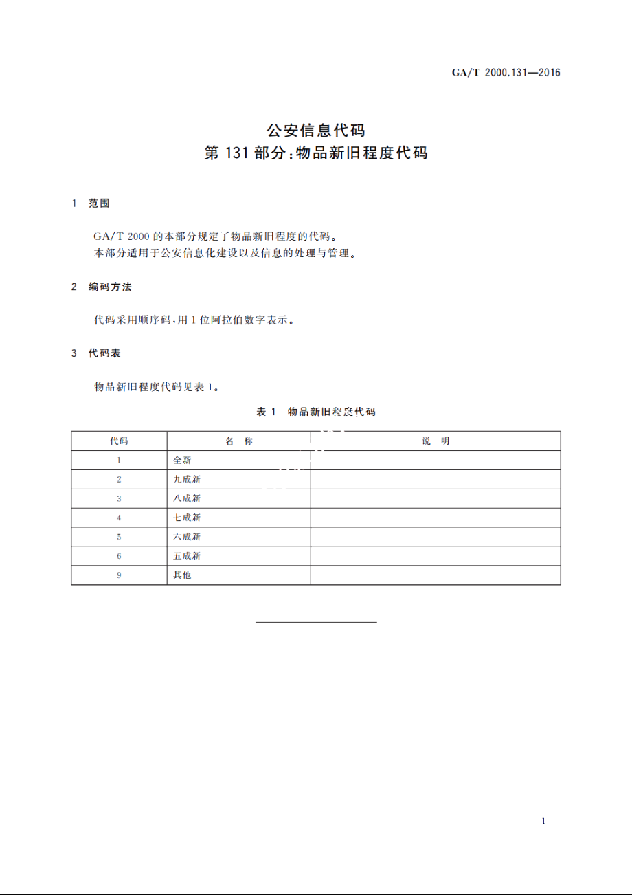 公安信息代码　第131部分：物品新旧程度代码 GAT 2000.131-2016.pdf_第3页