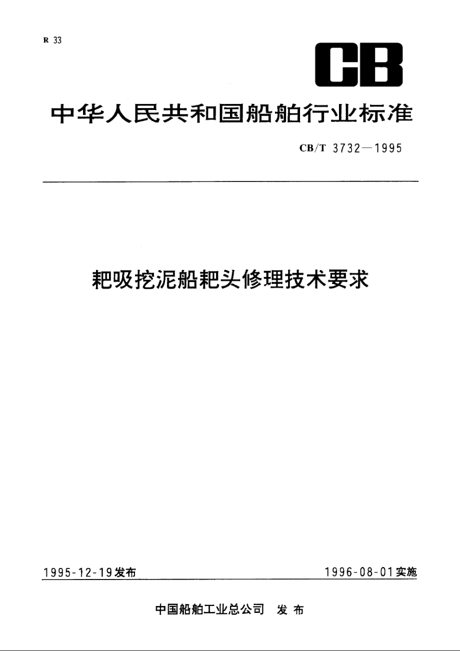 耙吸挖泥船耙头修理技术要求 CBT 3732-1995.pdf_第1页