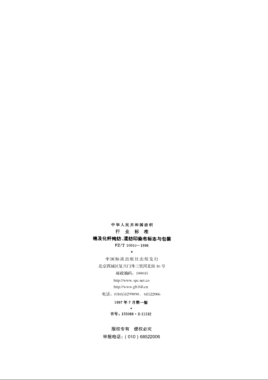 棉及化纤纯纺、混纺印染布标志与包装 FZT 10010-1996.pdf_第2页