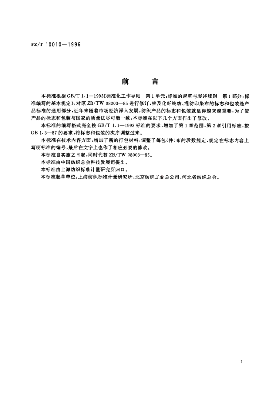 棉及化纤纯纺、混纺印染布标志与包装 FZT 10010-1996.pdf_第3页