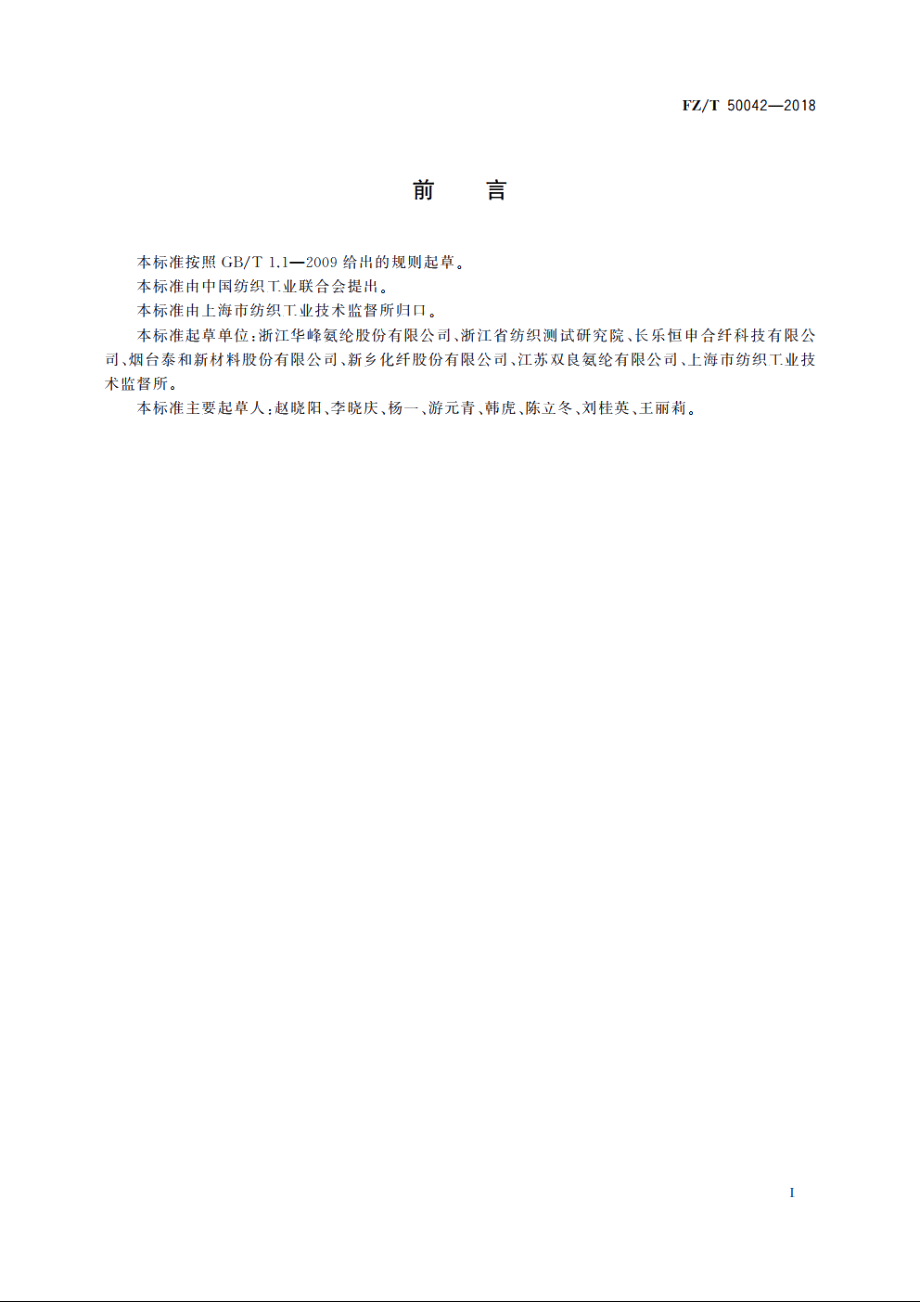 氨纶长丝　预牵伸试验方法 FZT 50042-2018.pdf_第2页