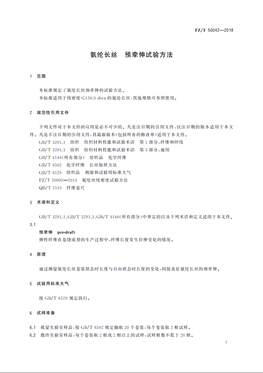 氨纶长丝　预牵伸试验方法 FZT 50042-2018.pdf_第3页