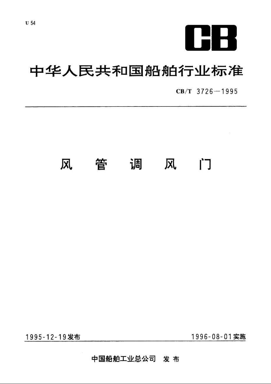 风管调风门 CBT 3726-1995.pdf_第1页