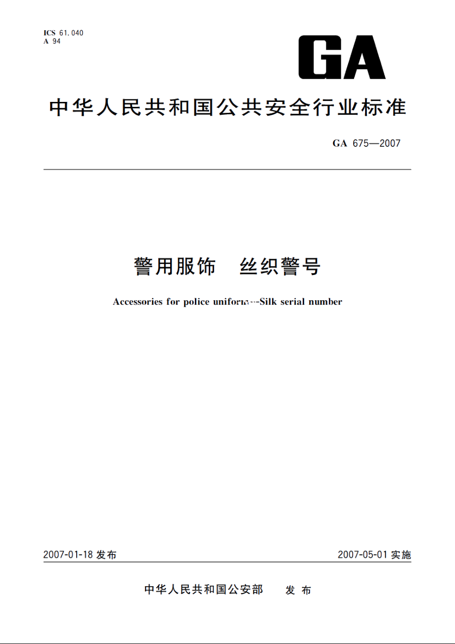 警用服饰　丝织警号 GA 675-2007.pdf_第1页