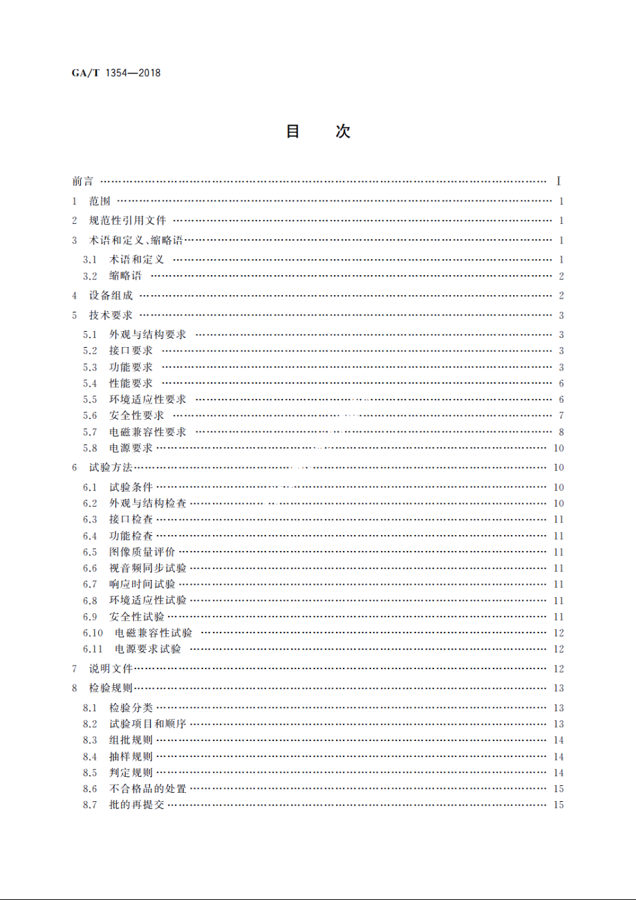 安防视频监控车载数字录像设备技术要求 GAT 1354-2018.pdf_第2页