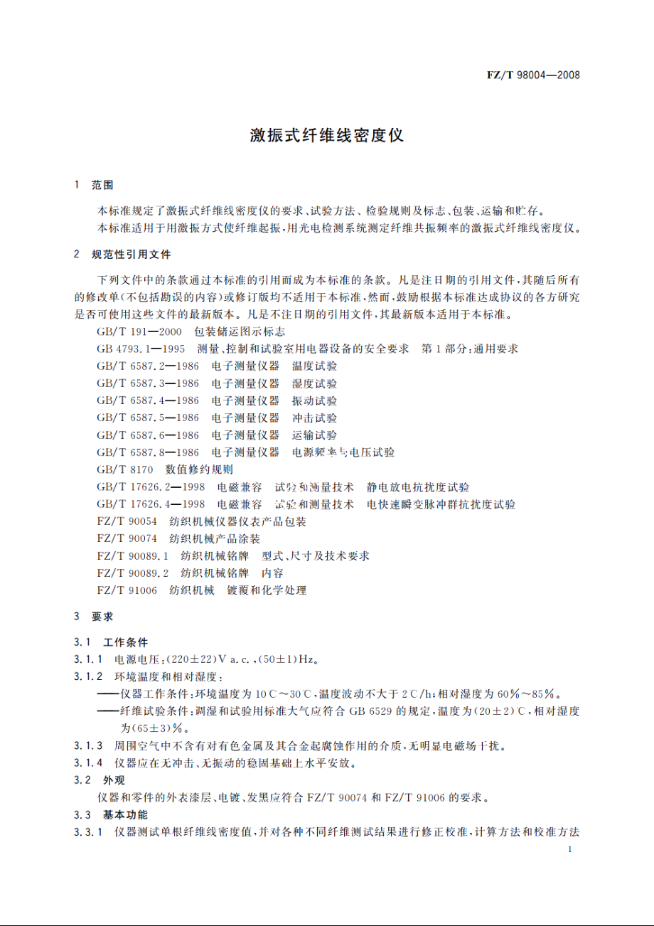 激振式纤维线密度仪 FZT 98004-2008.pdf_第3页