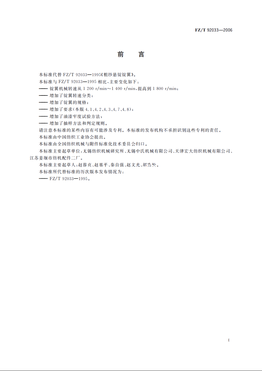 粗纱悬锭锭翼 FZT 92033-2006.pdf_第2页