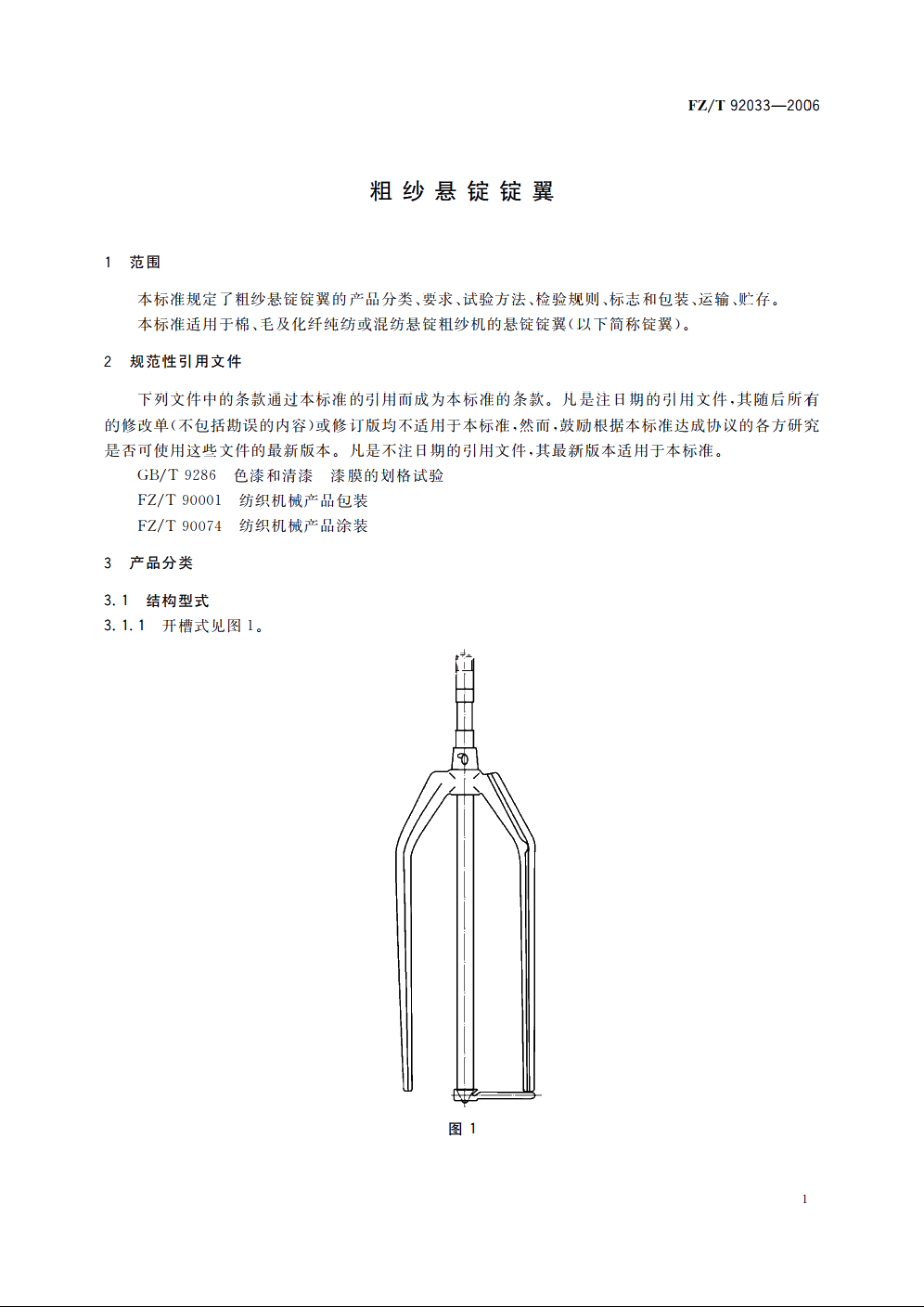 粗纱悬锭锭翼 FZT 92033-2006.pdf_第3页