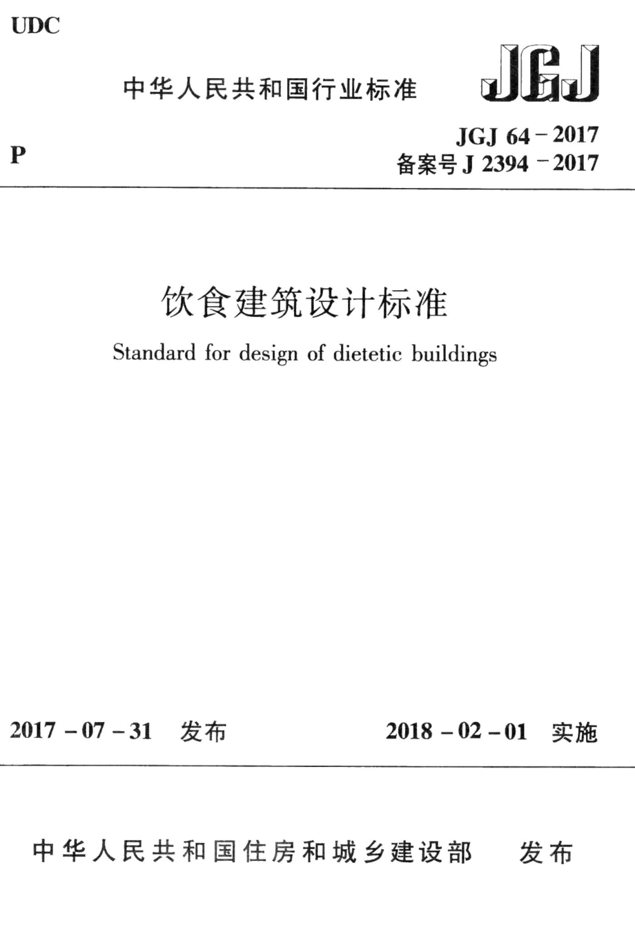 饮食建筑设计标准 JGJ64-2017.pdf_第1页