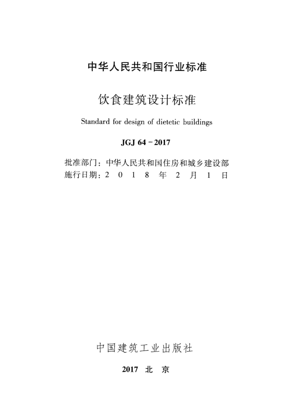 饮食建筑设计标准 JGJ64-2017.pdf_第2页