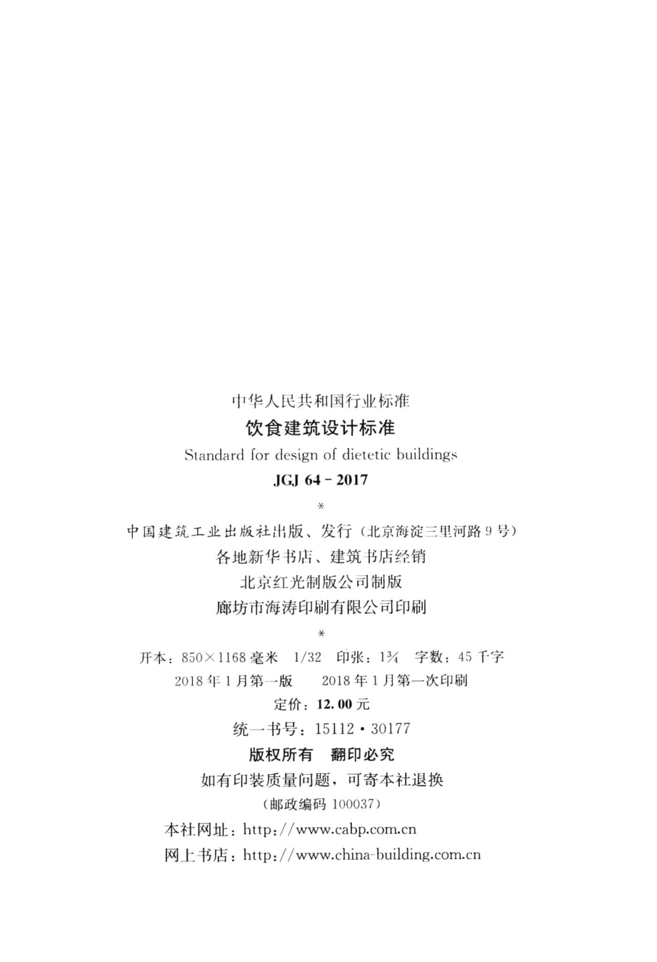 饮食建筑设计标准 JGJ64-2017.pdf_第3页