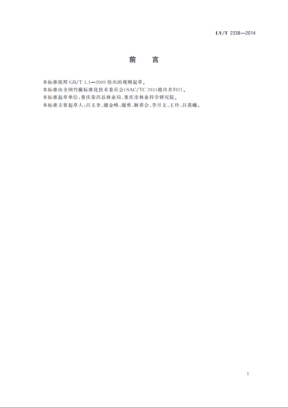 麻竹栽培技术规程 LYT 2338-2014.pdf_第2页