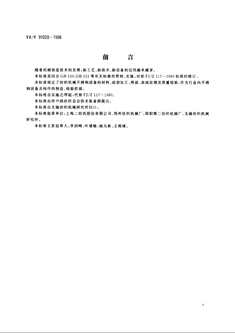 不锈钢设备制造工艺规程 FZT 91020-1998.pdf_第2页