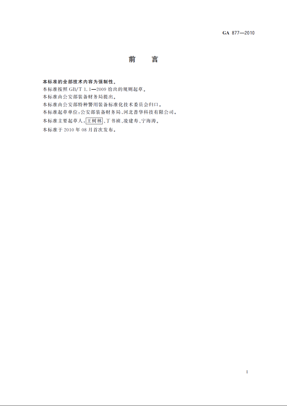 警用车载中央控制系统 GA 877-2010.pdf_第2页