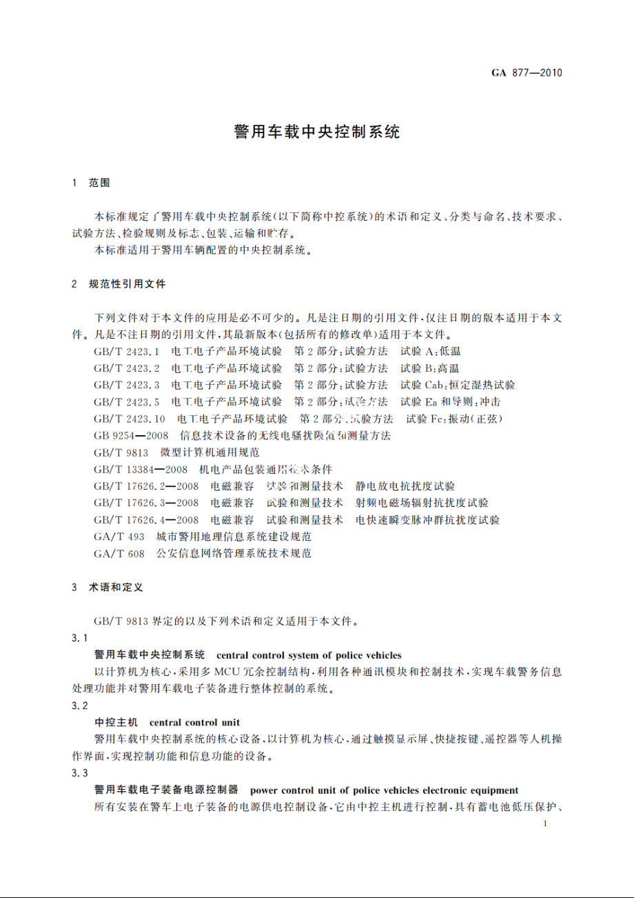 警用车载中央控制系统 GA 877-2010.pdf_第3页