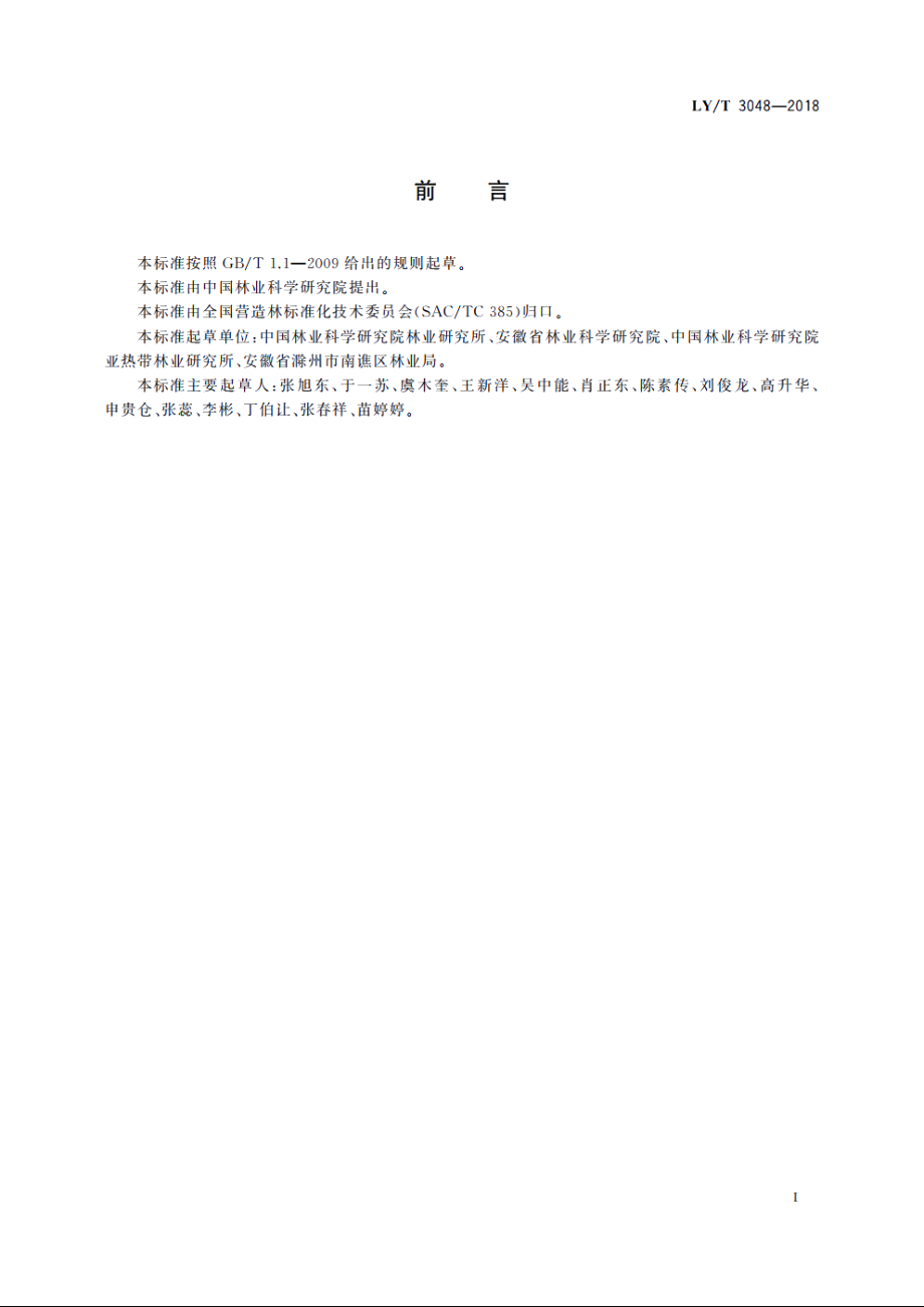 麻栎炭用林培育技术规程 LYT 3048-2018.pdf_第2页