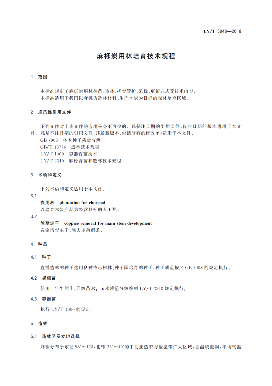 麻栎炭用林培育技术规程 LYT 3048-2018.pdf_第3页