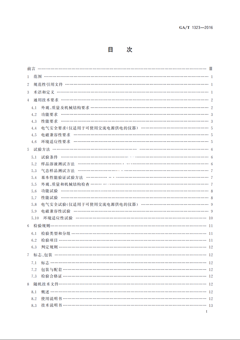 基于荧光聚合物传感技术的痕量炸药探测仪通用技术要求 GAT 1323-2016.pdf_第2页