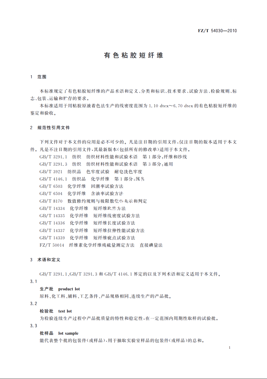 有色粘胶短纤维 FZT 54030-2010.pdf_第3页